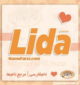 همه چیز درباره اسم لیدا Lida name | نام فارسی خارجی ليدا
