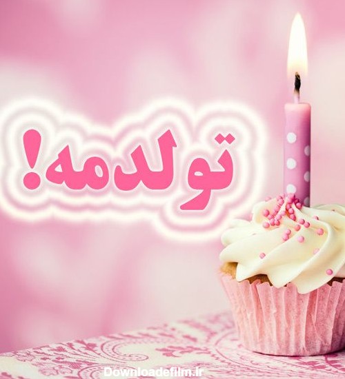 عکس پروفایل تولدم مبارک و تولدم نزدیکه +اس ام اس تولد +عکس تولدت مبارک
