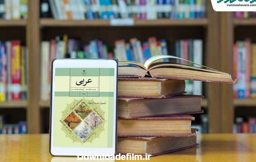 دانلود کتاب عربی هفتم متوسطه 98 - 99 - عربی هفتم متوسطه اول