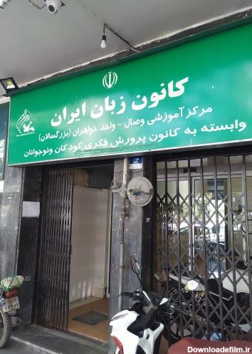 عکس کانون زبان ایران -شعبه وصال
