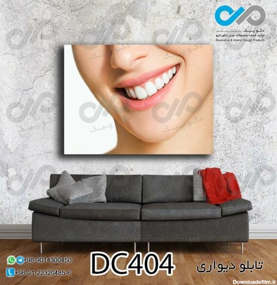 تابلو دیواری دندان پزشکی با تصویر لبخند -کد DC404