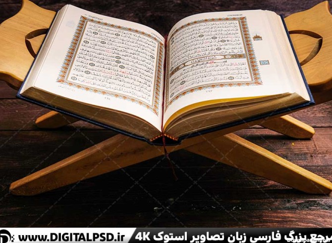 دانلود عکس با کیفیت کتاب قرآن | دیجیتال پی اس دی | DigitalPSD