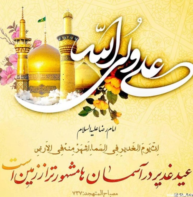متن تبریک عید غدیر به سادات و سید