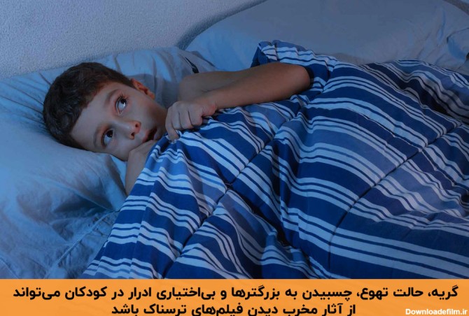 کودک هراسان در رختخواب بر اثر تماشای فیلم ترسناک