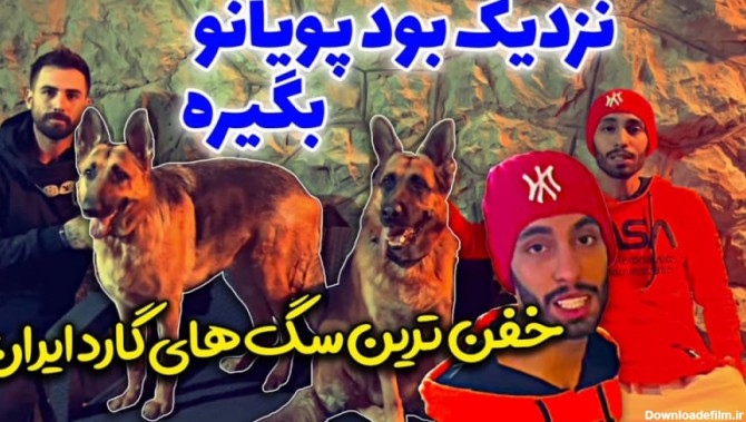 خفن ترین سگ های گارد ایران ... نزدیک بود پویانو بگیره | (پویان NR قسمت 287)