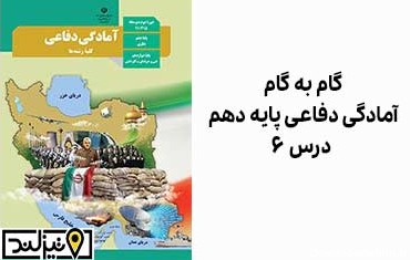 عکس کتاب آمادگی دفاعی دهم