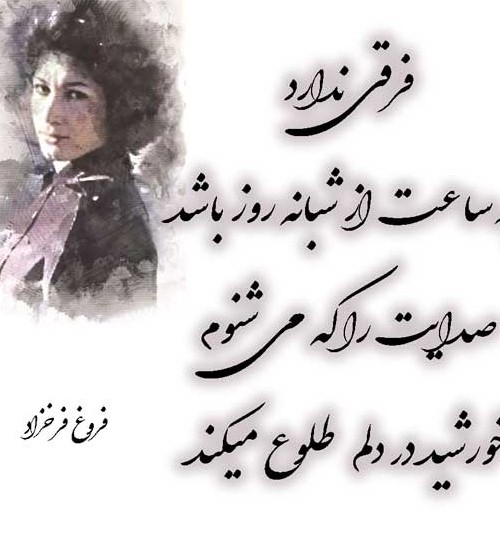 عکس نوشته شعر فروغ فرخزاد