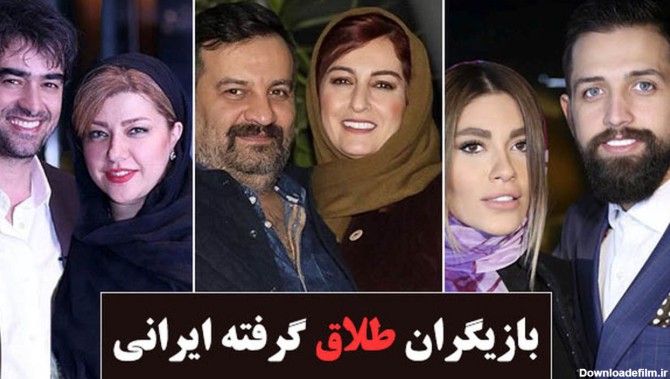 13 بازیگر ایرانی که طلاق گرفته اند + عکس های شادی قبل از طلاق