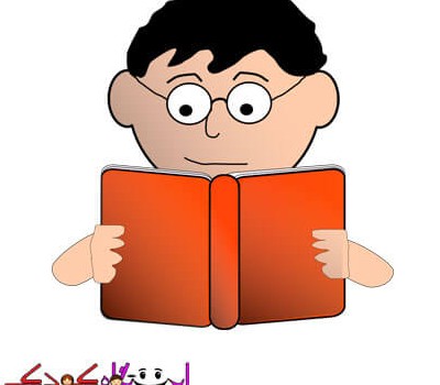 book_clipart37_istgahekoodak.ir_ ده شعر کودکانه در مورد کتاب و فواید کتابخوانی برای کودکان