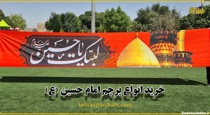 خرید پرچم امام حسین چاپ در طهران پرچم مخصو ماه محرم