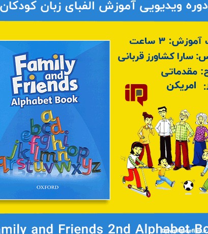 مجموعه ویدیویی آموزش کتاب الفبای انگلیسی Family and Friends 2nd Alphabet Book مدرس سارا کشاورز قربانی