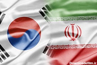 کره جنوبی از تحریم‌های ایران معاف شد - همشهری آنلاین