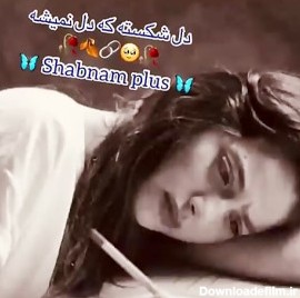 عکس نوشته دل شکسته که دل نمیشه بی وفا