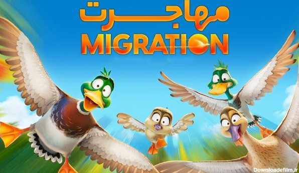 انیمیشن مهاجرت Migration 2023 با دوبله فارسی - آپ تی وی