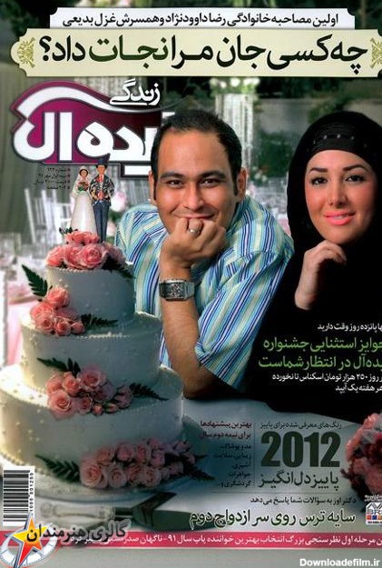 عکس های رضا داوود نژاد و همسرش غزل بدیعی