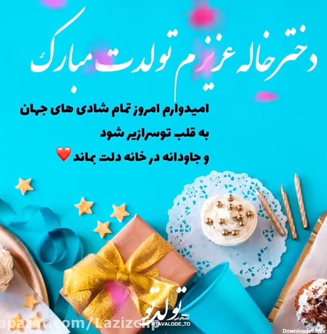 عکس نوشته دختر خاله جان تولدت مبارک