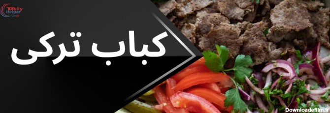 13 غذای معروف ترکیه