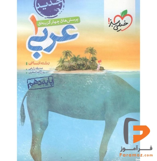 کتاب عربی دهم انسانی خیلی سبز | فرآموز