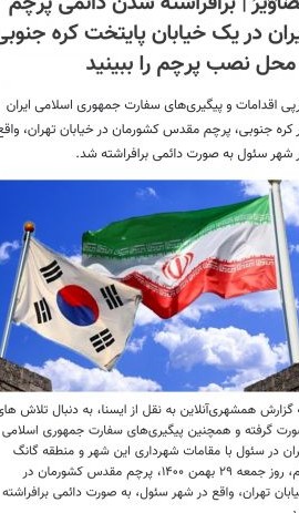 پرچم ایران تو کشور کره جنوبی بر افراشته شد😍😎✌🏻 - تستچی