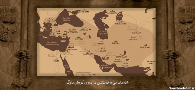آخرین خبر | عکس/ نقشه ایران در دوران هخامنشی