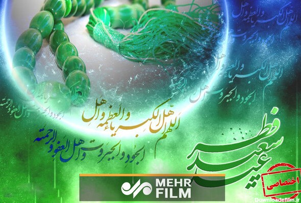 تبریک عید سعید فطر توسط همکاران خبرگزاری مهر