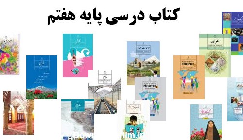 عکس کتاب پایه هفتم