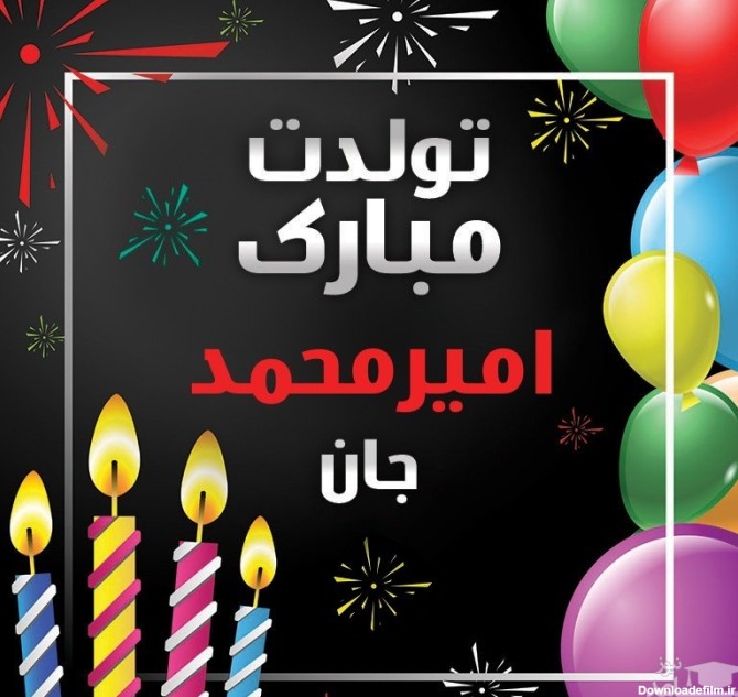 زیباترین اس ام اس های تبریک تولد برای امیر محمد