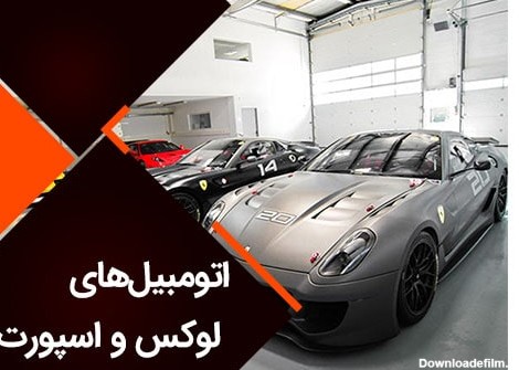 لیست نمایشگاه اتومبیل تهران با آدرس و نشانی کامل نمایشگاه ها ...