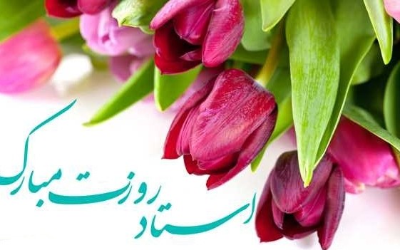 عکس نوشته روز معلم و استاد