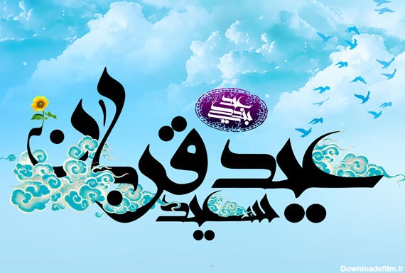 متن و جملات تبریک عید قربان + عکس نوشته های پروفایل و استوری عید ...