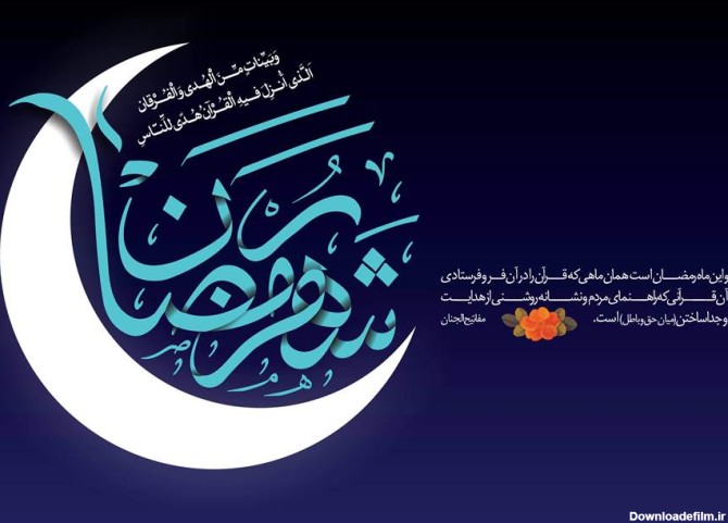 تبریک رمضان ماه مهمانی خدا