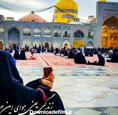 عکس دختر چادری با حرم امام حسین