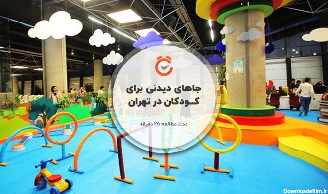 مکان های تفریحی و جاهای دیدنی تهران برای کودکان + آدرس و ...