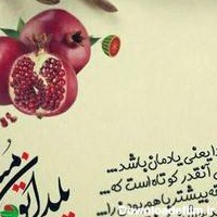 متن ادبی زیبا و جالب در مورد شب یلدا
