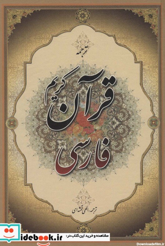 قیمت و خرید کتاب قرآن کریم فارسی | ایده بوک