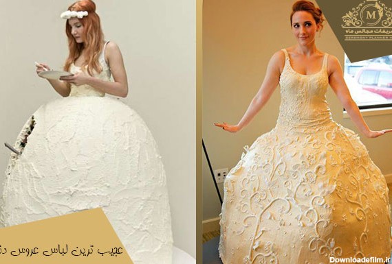 عجیب ترین لباس عروس دنیا را در این مقاله ببینید    |تشریفات ماه