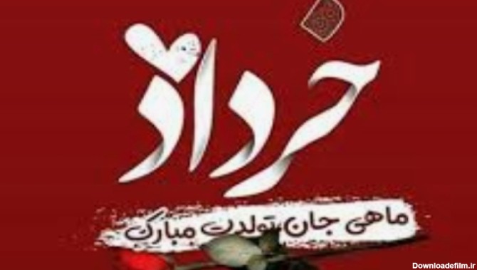 کلیپ تولد خرداد ماهی شاد جدید/کلیپ تبریک تولد خردادی