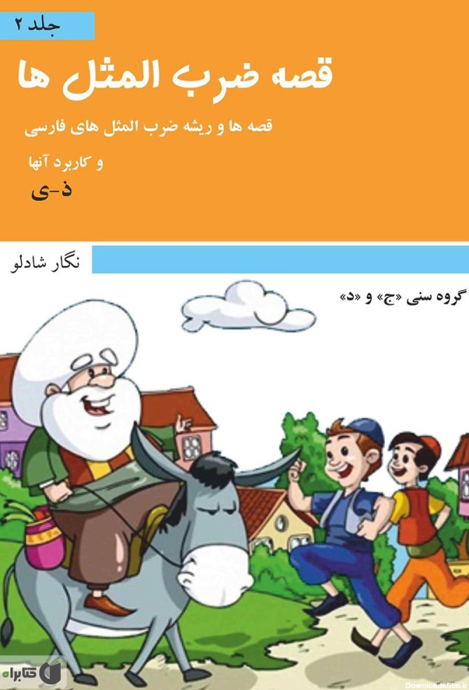 معرفی و دانلود کتاب قصه ضرب المثل‌ها - جلد 2 | نگار شادلو | کتابراه