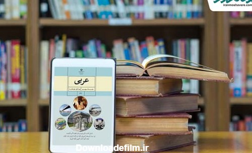 دانلود کتاب عربی نهم متوسطه 98 - 99 - درس عربی پایه نهم