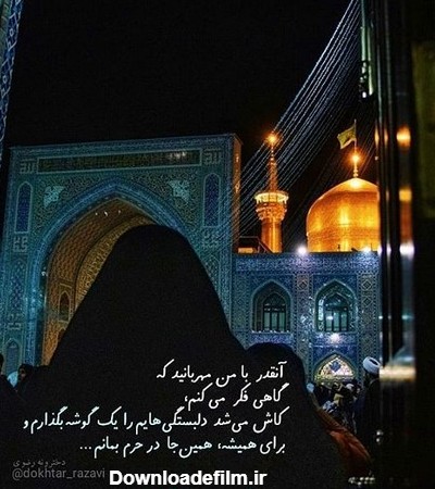 پروفایل دخترونه امام رضا | 50 عکس نوشته دخترانه یا علی بن موسی ...
