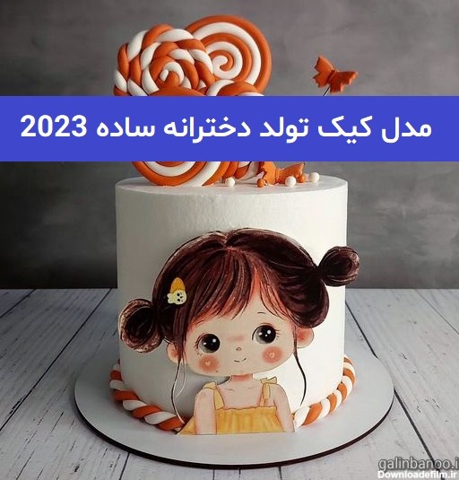 مدل کیک تولد دخترانه ساده 2023