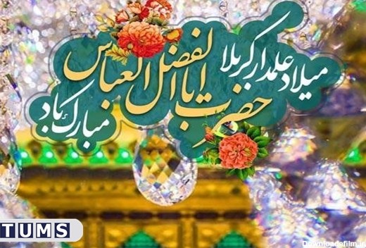 عکس نوشته تولد ابوالفضل عباس