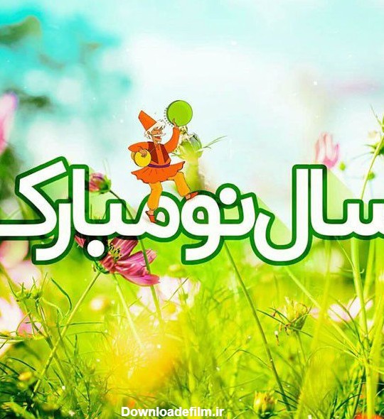 عکس نوشته سال نو مبارک برای پروفایل + زیباترین متن های تبریک عید نوروز