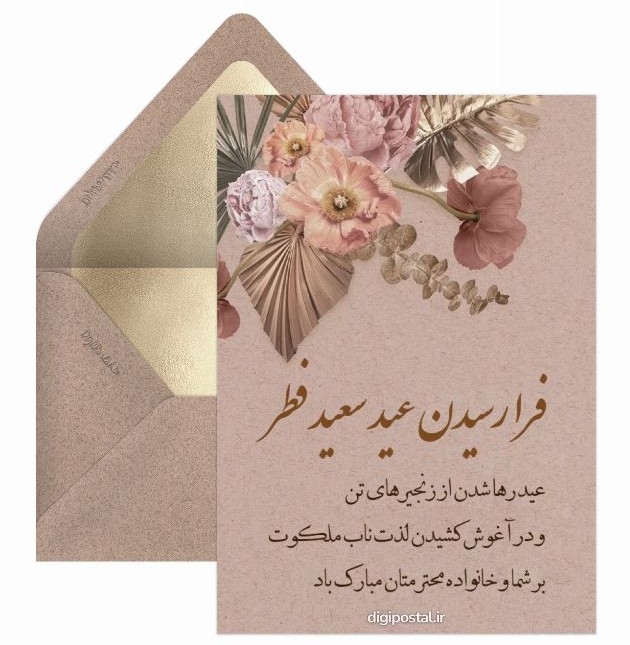 عید سعید فطر دستساز - کارت پستال دیجیتال