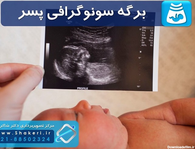 عکس جنین دختر و پسر در سونوگرافی و تفاوتهای آنها | مرکز ...