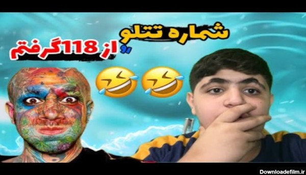 مزاحم 118 شدم شماره تتلو رو بهم داد