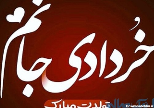 پیامک جدید برای متولدین خرداد