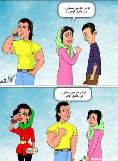 کاریکاتورهای آموزنده و جالب از روابط دختر و پسرهای امروزی