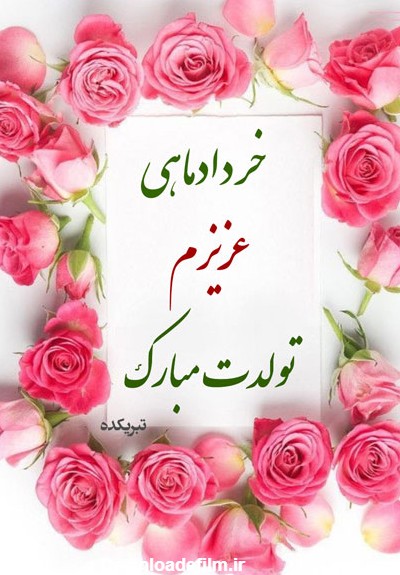 زیباترین عکس نوشته های تبریک تولد خرداد ماهی برای پروفایل جدید و ...