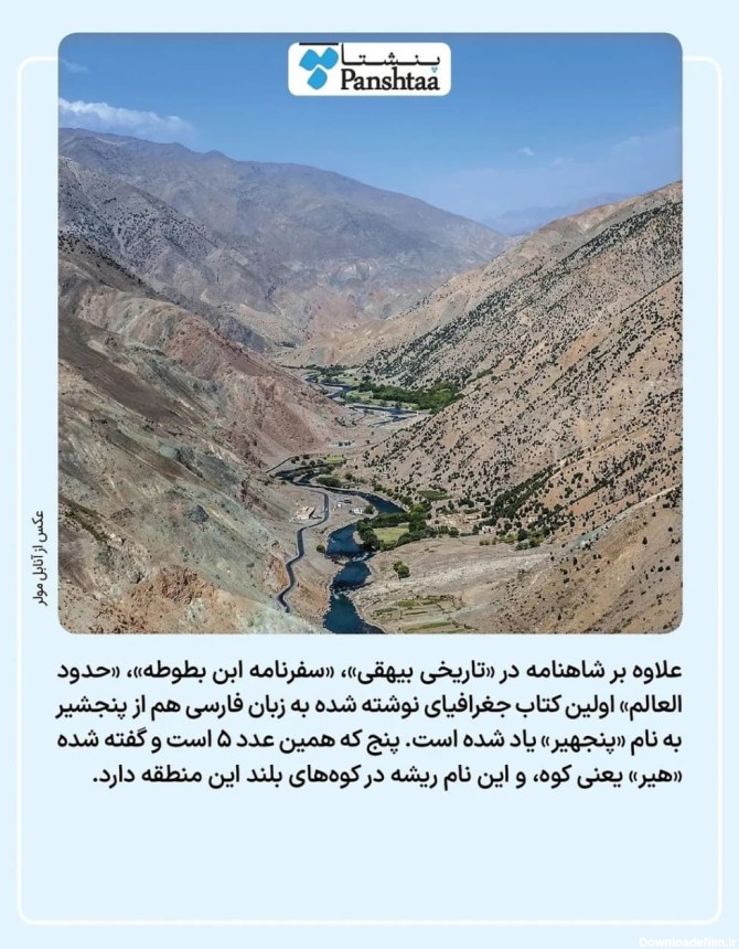 تصاویر دره پنجشیر افغانستان + موقعیت مکانی و ویژگی‌ها | شهرآرانیوز
